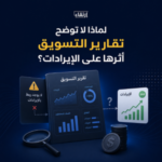 تقارير التسويق والإيرادات
