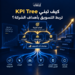 كيف تبني KPI Tree تربط التسويق بأهداف الشركة؟