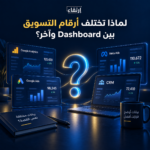 لماذا تختلف أرقام التسويق بين Dashboard وآخر؟