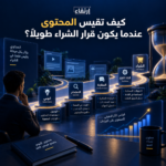 — كيف تقيس المحتوى عندما يكون قرار الشراء طويلًا؟