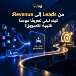 ربط التسويق بالإيرادات